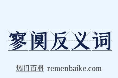 寥阒反义词是什么意思的图片